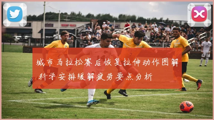 城市马拉松赛后恢复拉伸动作图解 科学安排缓解疲劳要点分析