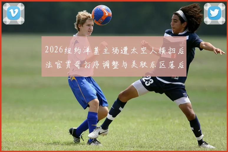2026纽约洋基主场遭太空人横扫后法官贾奇打序调整与美联东区落后压力分析