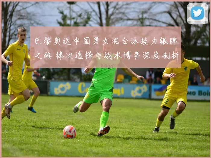 巴黎奥运中国男女混合泳接力银牌之路 棒次选择与战术博弈深度剖析