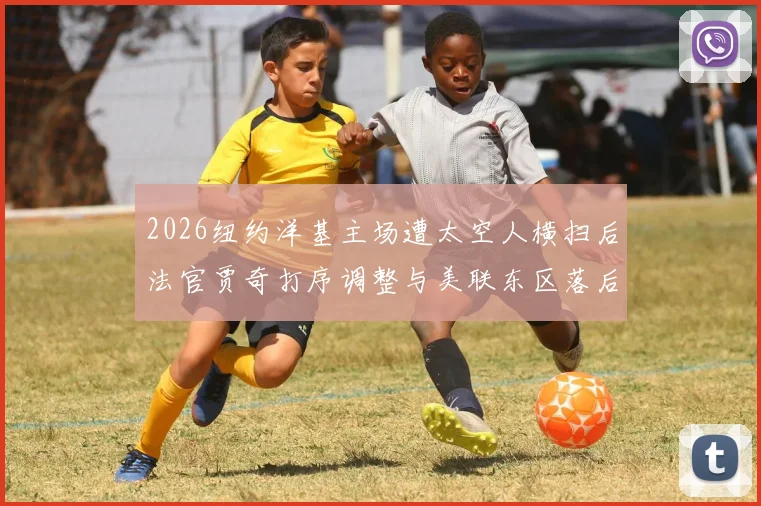 2026纽约洋基主场遭太空人横扫后法官贾奇打序调整与美联东区落后压力分析