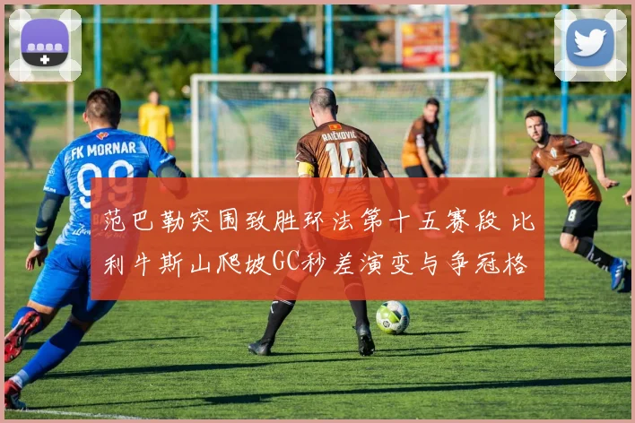范巴勒突围致胜环法第十五赛段 比利牛斯山爬坡GC秒差演变与争冠格局分析
