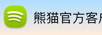 熊猫官方客户端 logo